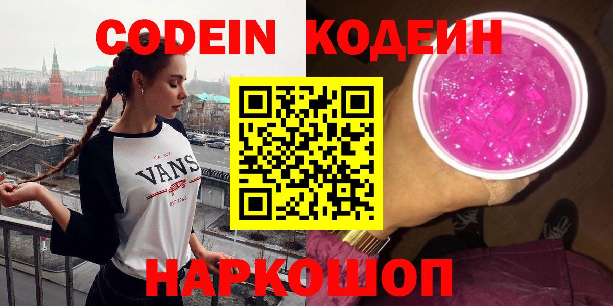 Кодеиновый сироп Lean Purple Drank  Codein напиток Lean (лин)  Вход с VPN  Кемерово 